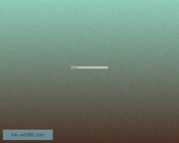 2026世界杯赛程前瞻与各大热门球队夺冠走势分析